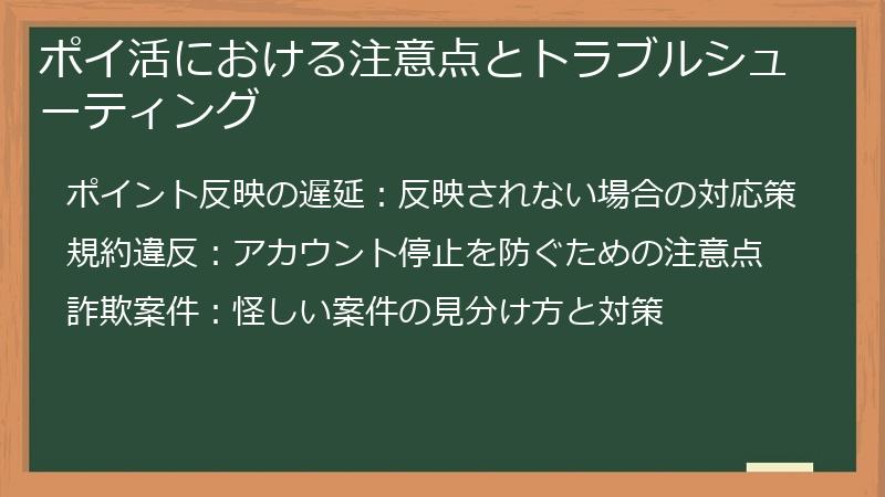 ポイ活における注意点とトラブルシューティング