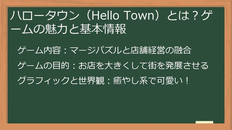 ハロータウン（Hello Town）とは？ゲームの魅力と基本情報