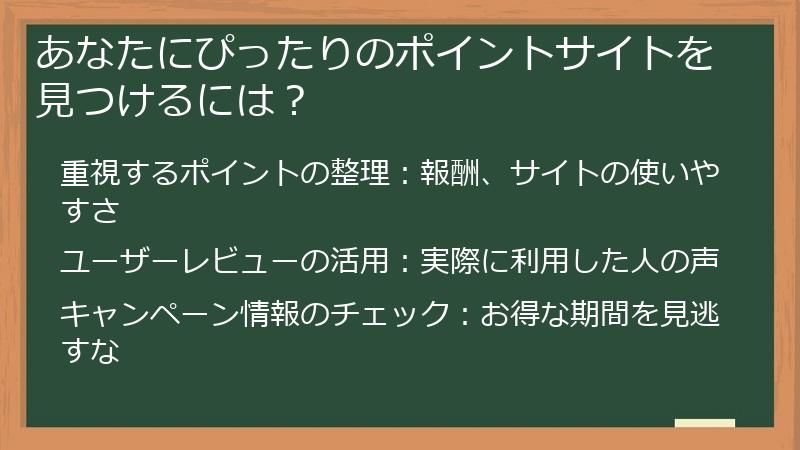 あなたにぴったりのポイントサイトを見つけるには？