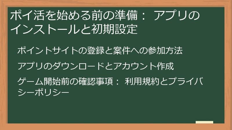 ポイ活を始める前の準備： アプリのインストールと初期設定