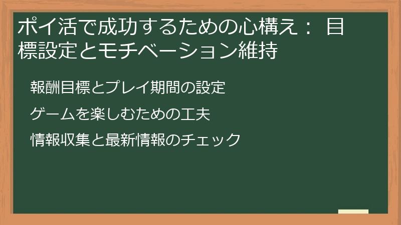 ポイ活で成功するための心構え： 目標設定とモチベーション維持