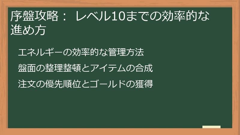序盤攻略： レベル10までの効率的な進め方