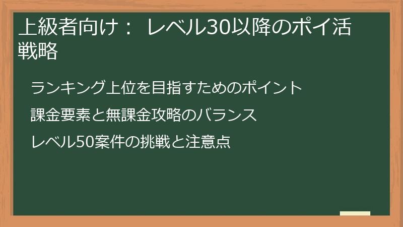 上級者向け： レベル30以降のポイ活戦略
