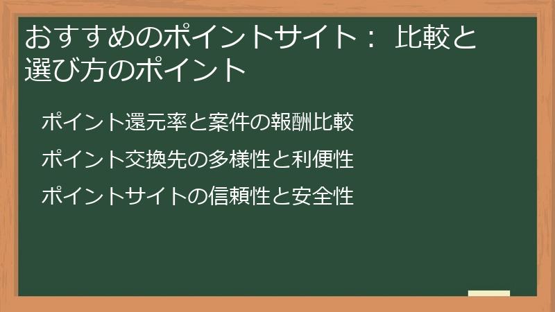 おすすめのポイントサイト： 比較と選び方のポイント