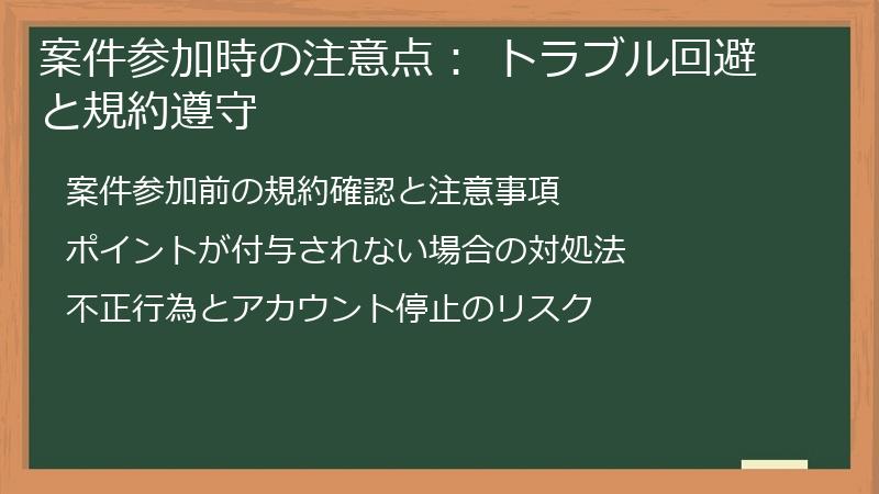 案件参加時の注意点： トラブル回避と規約遵守