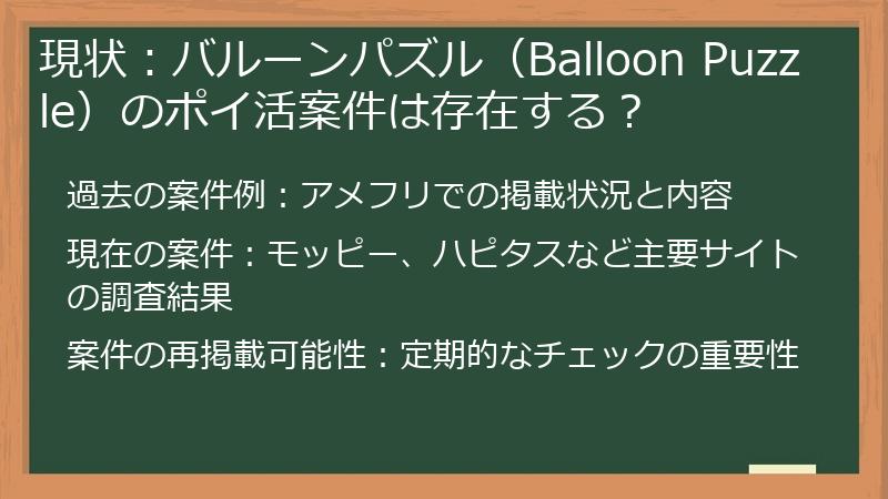 現状：バルーンパズル（Balloon Puzzle）のポイ活案件は存在する？