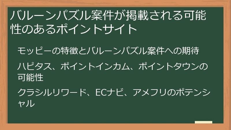 バルーンパズル案件が掲載される可能性のあるポイントサイト
