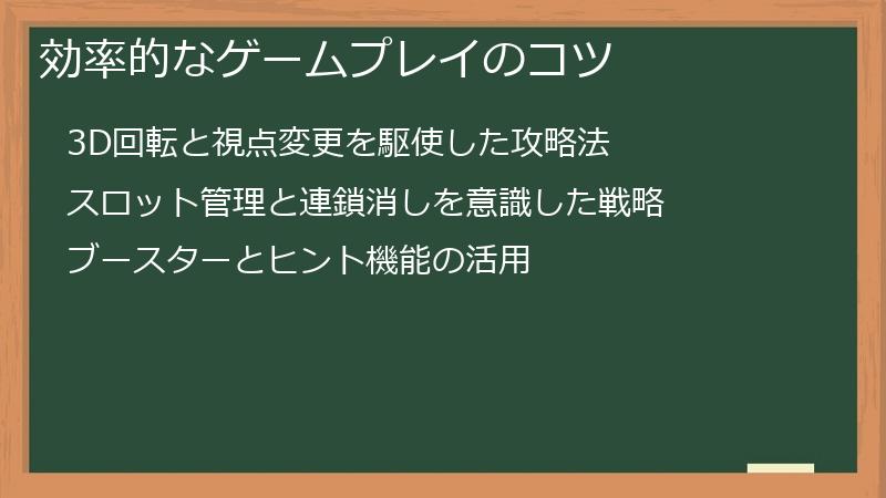 効率的なゲームプレイのコツ
