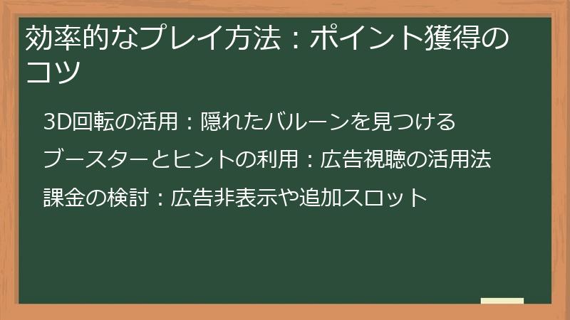 効率的なプレイ方法：ポイント獲得のコツ