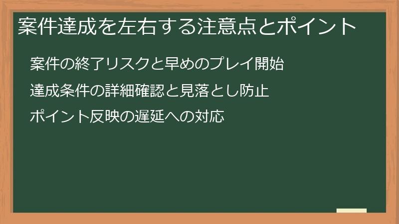案件達成を左右する注意点とポイント