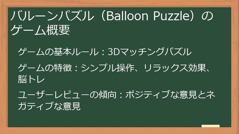 バルーンパズル（Balloon Puzzle）のゲーム概要