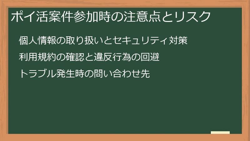 ポイ活案件参加時の注意点とリスク