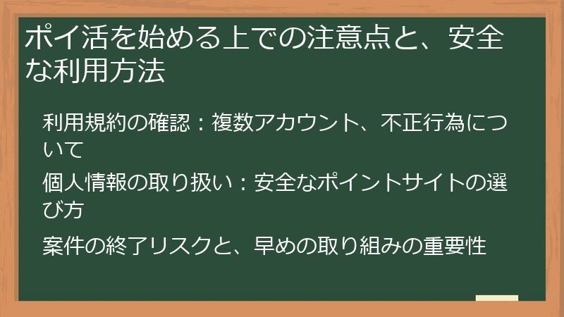 ポイ活を始める上での注意点と、安全な利用方法
