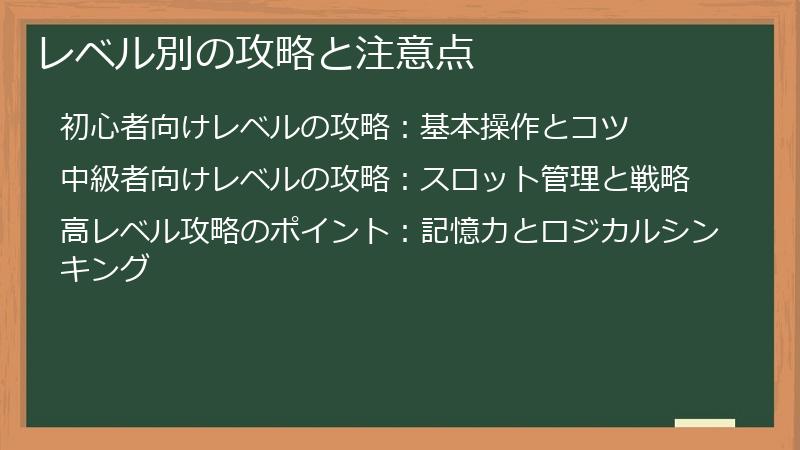 レベル別の攻略と注意点