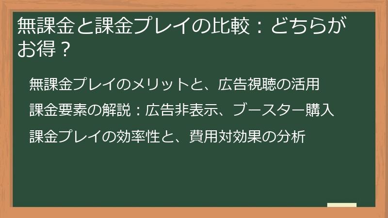 無課金と課金プレイの比較：どちらがお得？