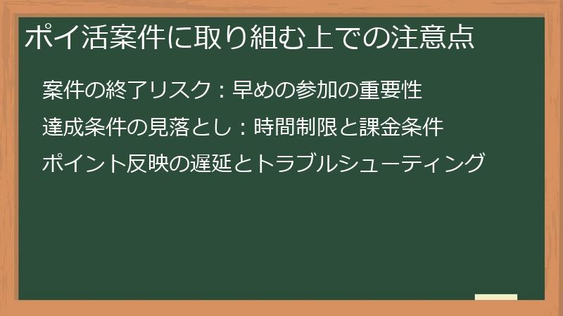 ポイ活案件に取り組む上での注意点