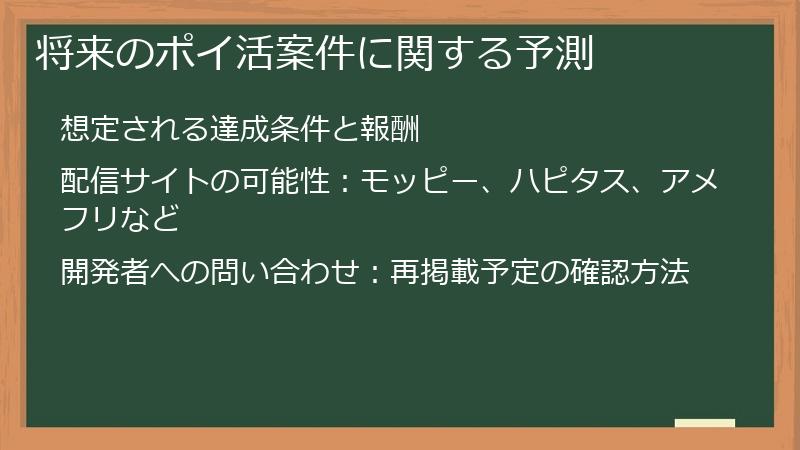 将来のポイ活案件に関する予測