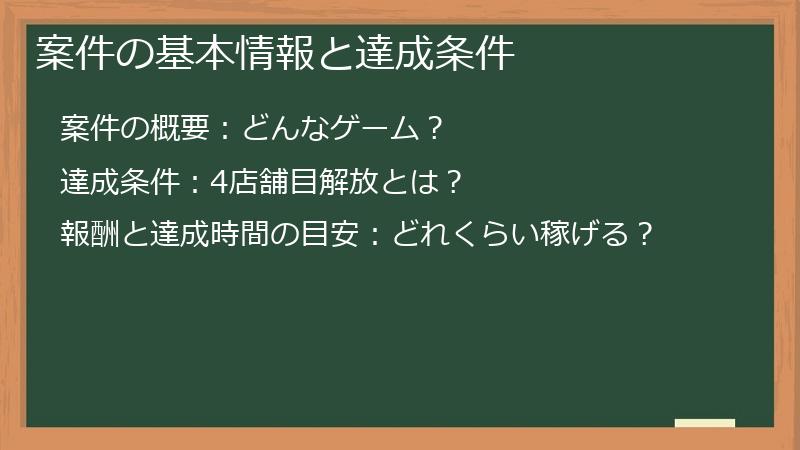 案件の基本情報と達成条件
