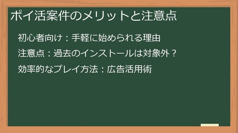 ポイ活案件のメリットと注意点