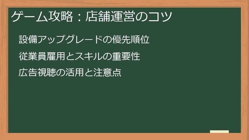 ゲーム攻略：店舗運営のコツ