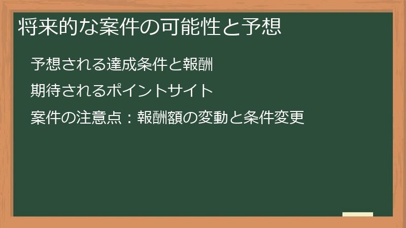将来的な案件の可能性と予想