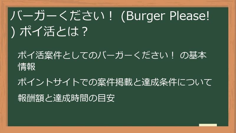 バーガーください！ (Burger Please!) ポイ活とは？