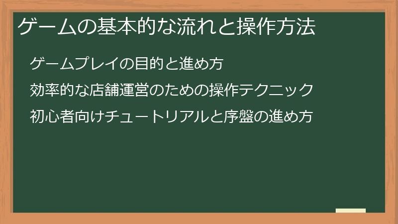 ゲームの基本的な流れと操作方法