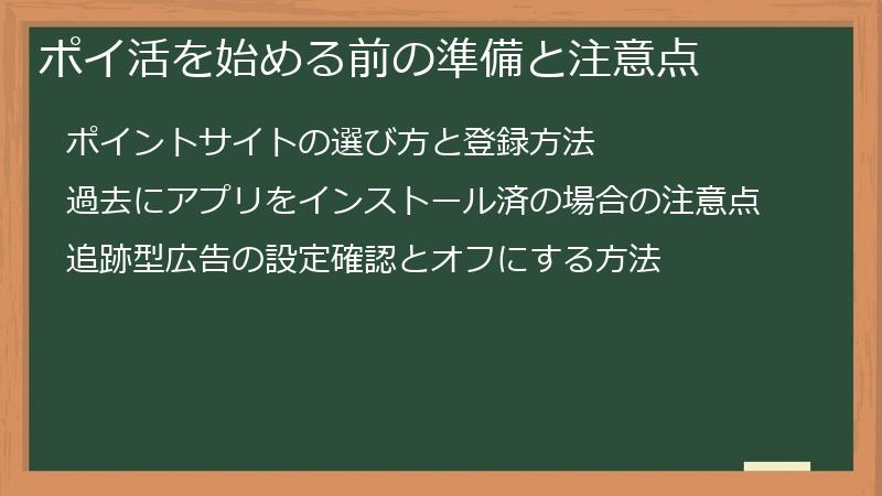 ポイ活を始める前の準備と注意点