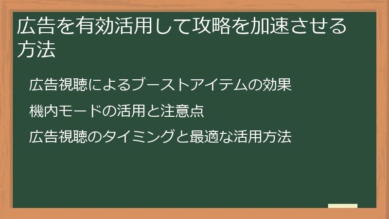 広告を有効活用して攻略を加速させる方法