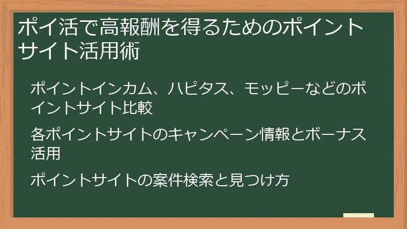 ポイ活で高報酬を得るためのポイントサイト活用術