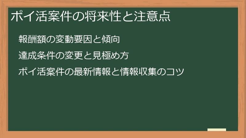 ポイ活案件の将来性と注意点