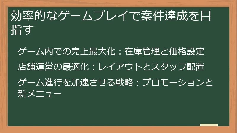 効率的なゲームプレイで案件達成を目指す