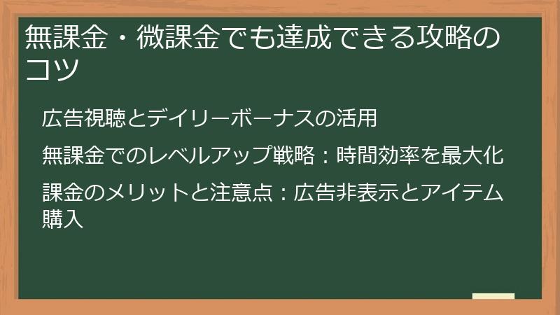 無課金・微課金でも達成できる攻略のコツ