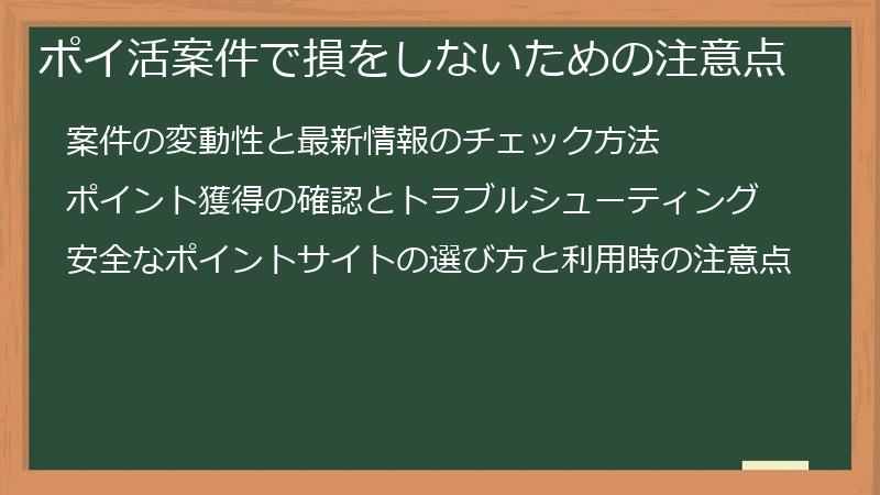 ポイ活案件で損をしないための注意点