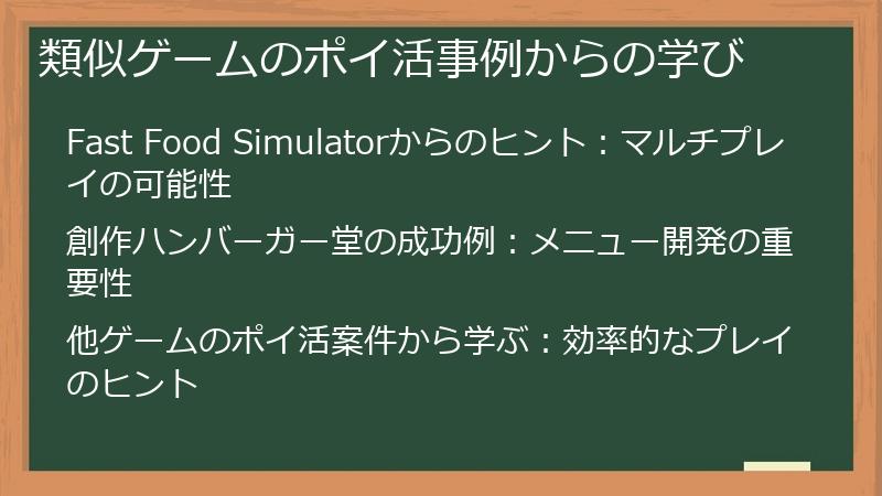 類似ゲームのポイ活事例からの学び
