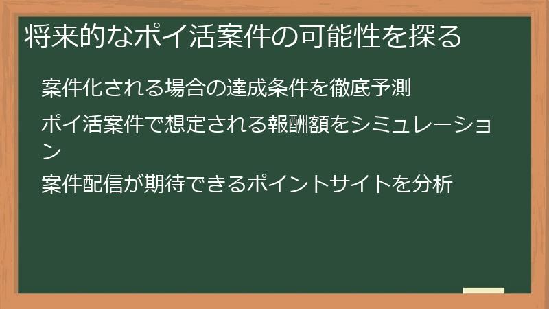 将来的なポイ活案件の可能性を探る