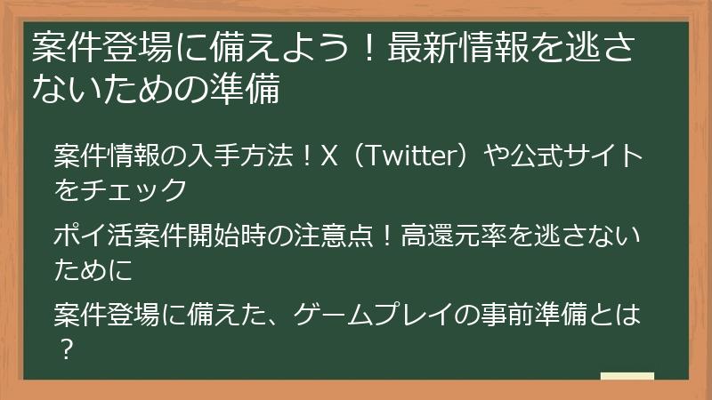 案件登場に備えよう！最新情報を逃さないための準備