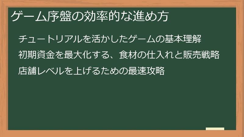 ゲーム序盤の効率的な進め方
