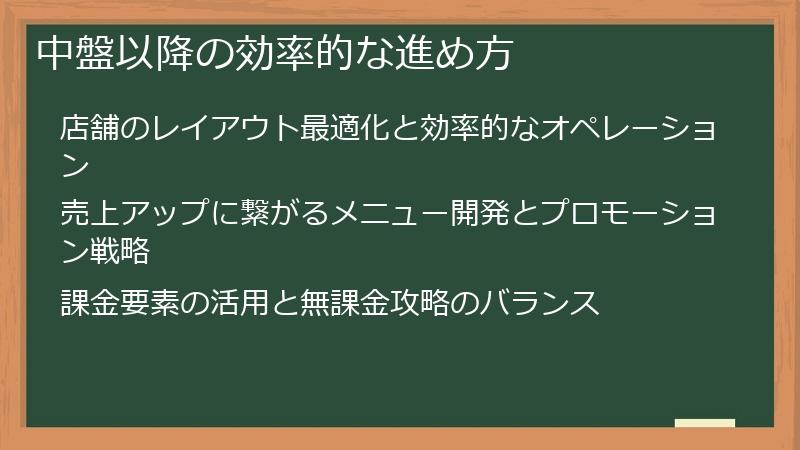 中盤以降の効率的な進め方