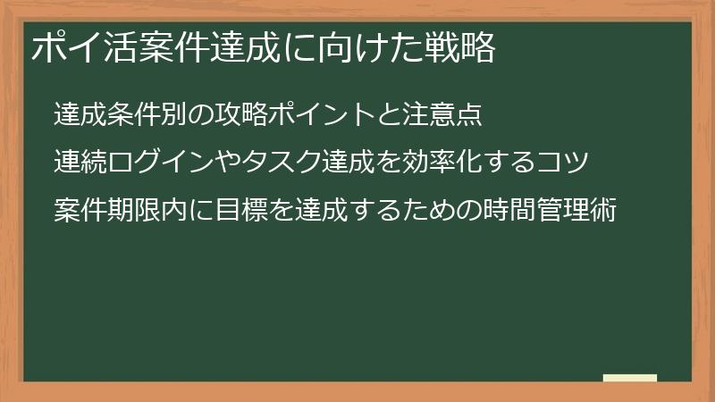 ポイ活案件達成に向けた戦略