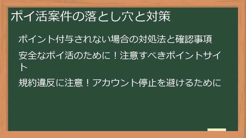 ポイ活案件の落とし穴と対策