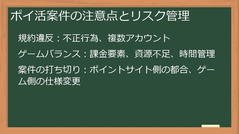 ポイ活案件の注意点とリスク管理