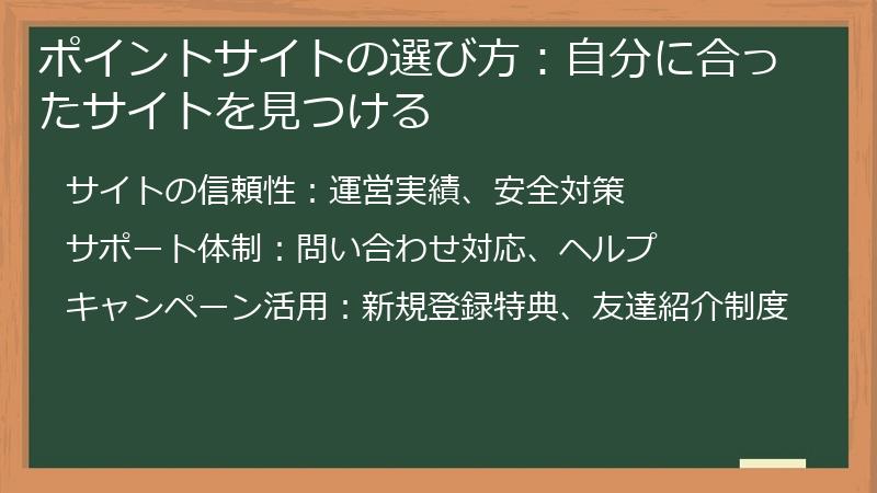 ポイントサイトの選び方：自分に合ったサイトを見つける