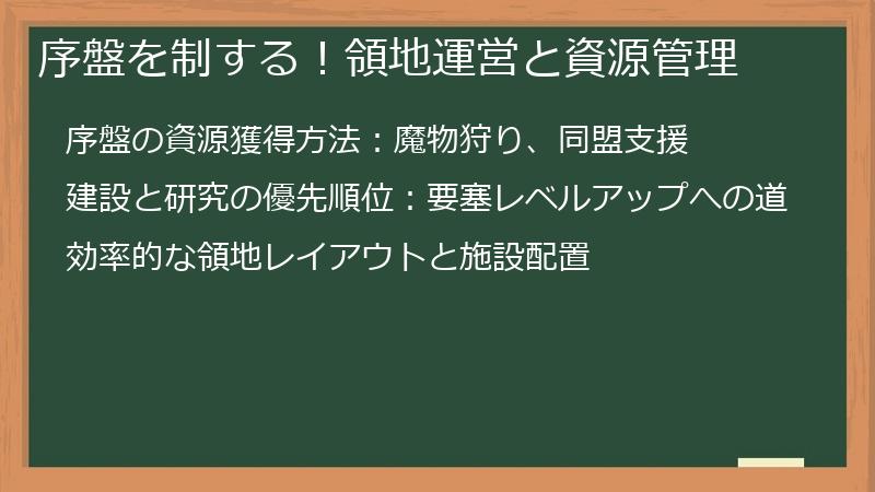 序盤を制する！領地運営と資源管理