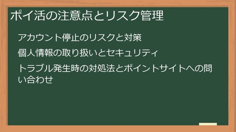 ポイ活の注意点とリスク管理