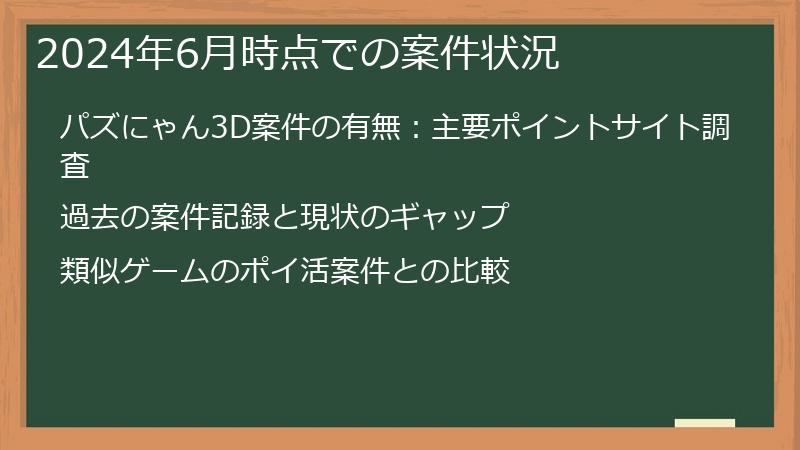 2024年6月時点での案件状況