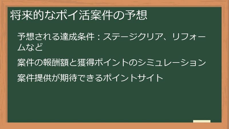 将来的なポイ活案件の予想