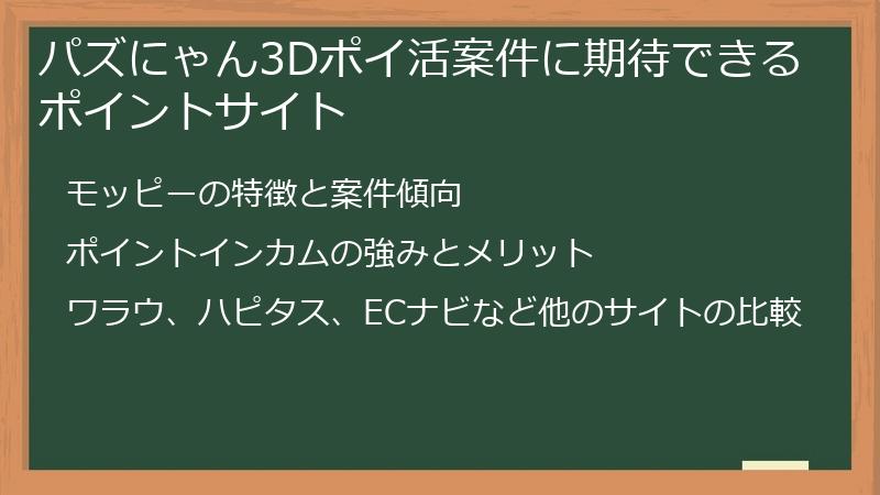 パズにゃん3Dポイ活案件に期待できるポイントサイト