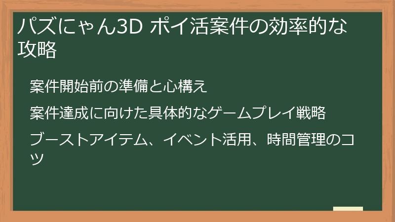 パズにゃん3D ポイ活案件の効率的な攻略