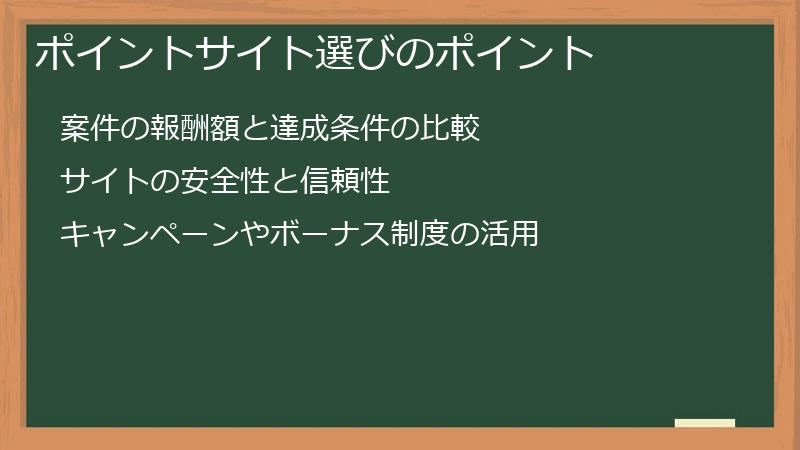 ポイントサイト選びのポイント